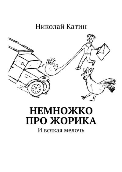 Книга Немножко про Жорика. И всякая мелочь (Николай Катин)